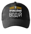 Кепка Профейсійний водій Черный фото