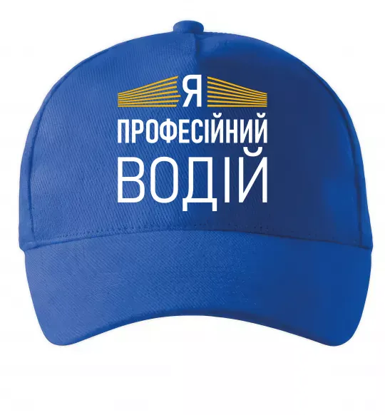 Кепка Профейсійний водій Ярко-синий фото