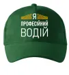Кепка Профейсійний водій Темно-зеленый фото