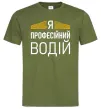 Мужская футболка Профейсійний водій Оливковый Мужская футболка Профейсійний водій Оливковый фото