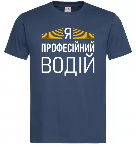 Мужская футболка Профейсійний водій Темно-синий фото