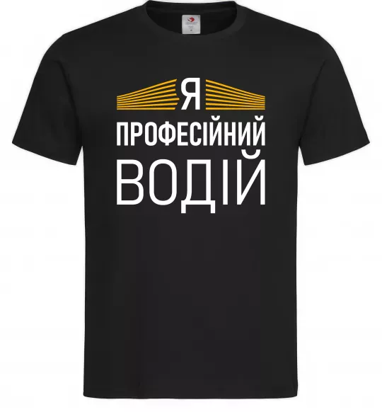 Мужская футболка Профейсійний водій Черный фото
