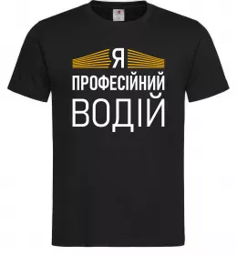 Мужская футболка Профейсійний водій Черный фото