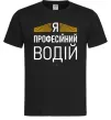 Мужская футболка Профейсійний водій Черный Мужская футболка Профейсійний водій Черный фото
