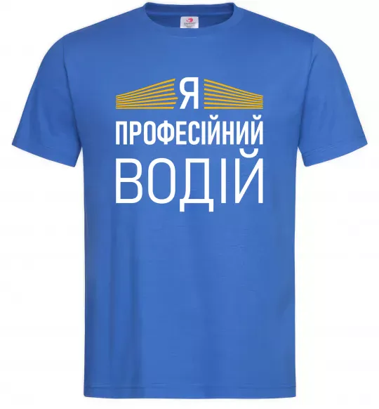 Мужская футболка Профейсійний водій Ярко-синий фото