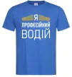 Мужская футболка Профейсійний водій Ярко-синий Мужская футболка Профейсійний водій Ярко-синий фото