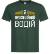 Мужская футболка Профейсійний водій Темно-зеленый Мужская футболка Профейсійний водій Темно-зеленый фото