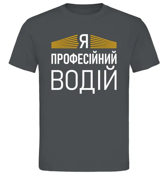 Мужская футболка Профейсійний водій Графит фото