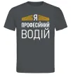 Мужская футболка Профейсійний водій Графит Мужская футболка Профейсійний водій Графит фото