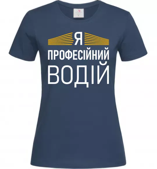 Женская футболка Профейсійний водій Темно-синий фото