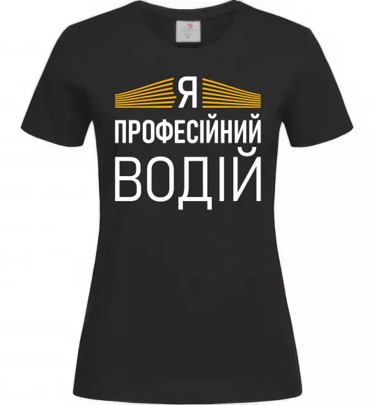 Женская футболка Профейсійний водій Черный фото