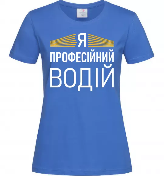 Женская футболка Профейсійний водій Ярко-синий фото