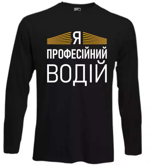 Лонгслив Профейсійний водій Черный фото