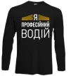 Лонгслив Профейсійний водій Черный фото
