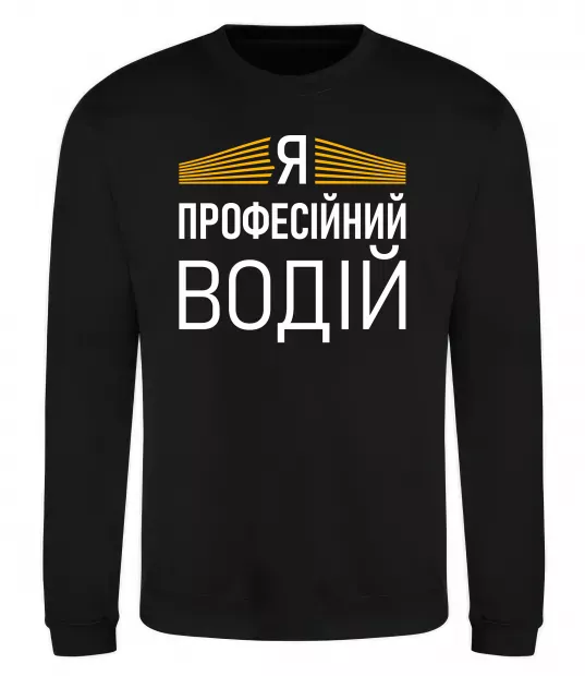 Свитшот Профейсійний водій Черный фото