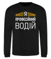 Свитшот Профейсійний водій Черный фото