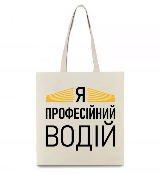 Эко-сумка Профейсійний водій Бежевый фото