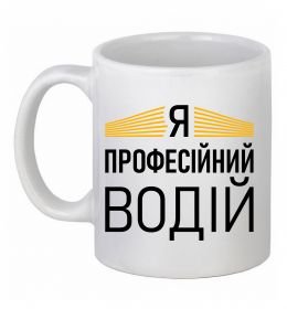 Чашка керамическая Профейсійний водій