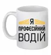 Чашка керамическая Профейсійний водій Белый фото
