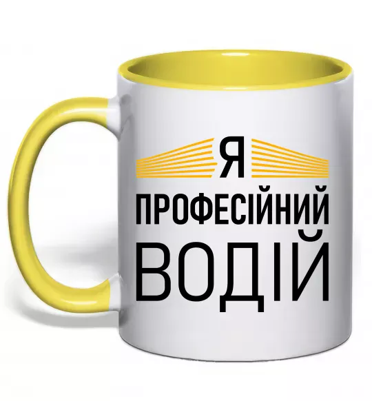 Чашка с цветной ручкой Профейсійний водій Солнечно желтый фото