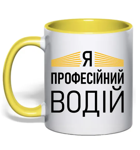 Чашка с цветной ручкой Профейсійний водій Лимонный фото