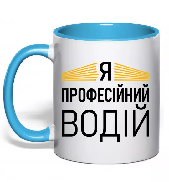 Чашка с цветной ручкой Профейсійний водій Голубой фото