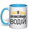 Чашка с цветной ручкой Профейсійний водій Голубой фото