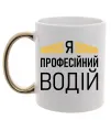 Чашка с цветной ручкой Профейсійний водій Золото фото