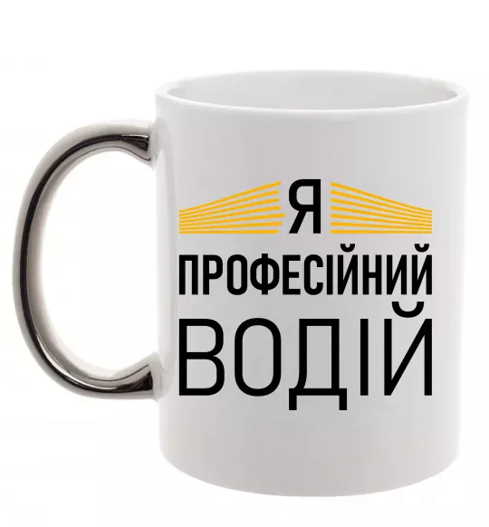 Чашка с цветной ручкой Профейсійний водій Серебро фото