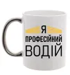 Чашка с цветной ручкой Профейсійний водій Серебро фото