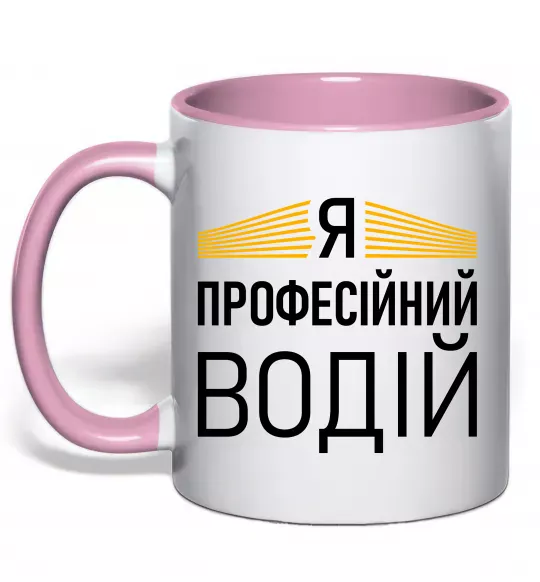 Чашка с цветной ручкой Профейсійний водій Нежно розовый фото