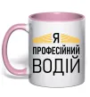 Чашка с цветной ручкой Профейсійний водій Нежно розовый фото
