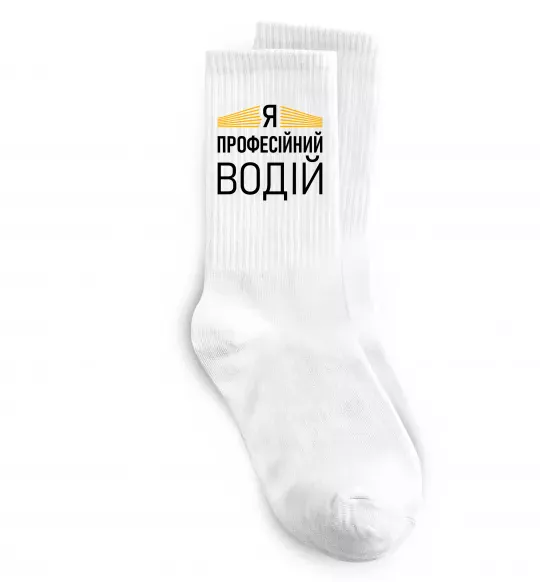 Носки Профейсійний водій Белый фото