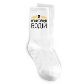 Шкарпетки Профейсійний водій