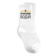 Носки Профейсійний водій Белый фото