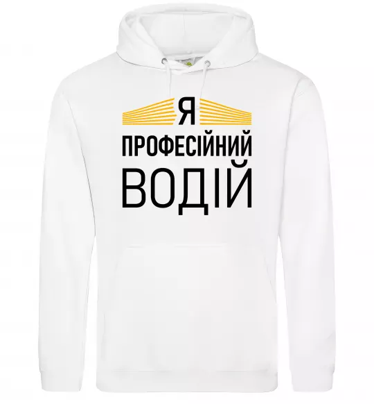 Мужская толстовка (худи) Профейсійний водій Белый фото