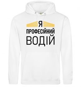 Мужская толстовка (худи) Профейсійний водій
