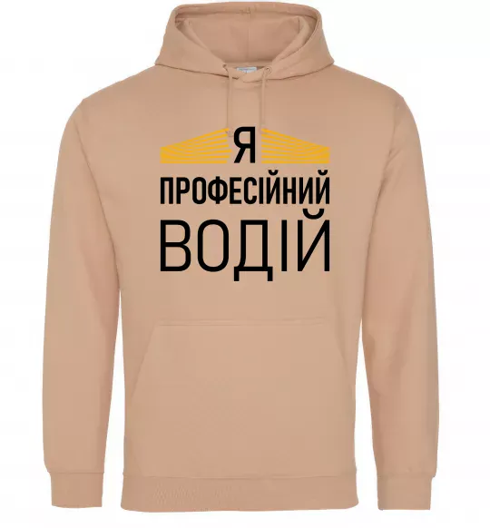 Мужская толстовка (худи) Профейсійний водій Песочный фото