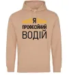 Женская толстовка (худи) Профейсійний водій Песочный фото
