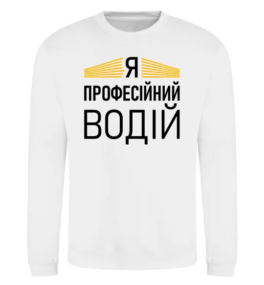 Світшот Профейсійний водій Білий фото