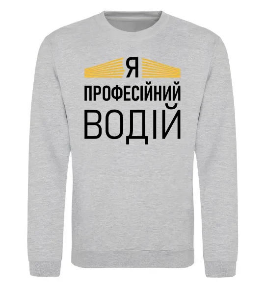 Світшот Профейсійний водій Сірий меланж фото