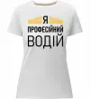 Жіноча преміум футболка Профейсійний водій Білий фото