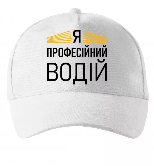 Кепка Профейсійний водій Белый фото