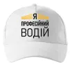 Кепка Профейсійний водій Белый фото