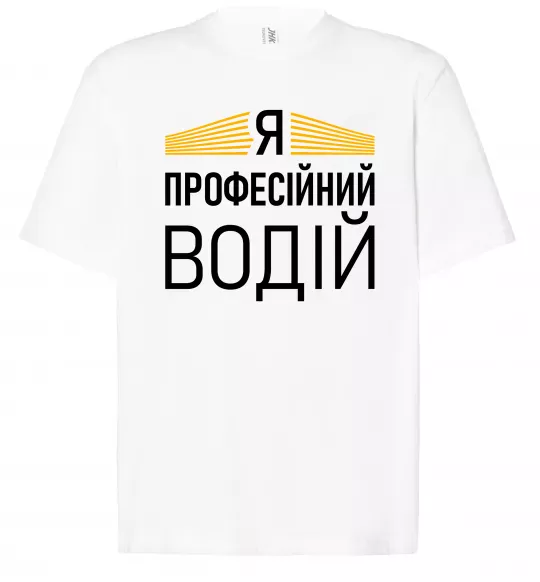 Футболка Оверсайз Профейсійний водій Белый фото