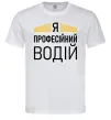 Мужская футболка Профейсійний водій Белый Мужская футболка Профейсійний водій Белый фото