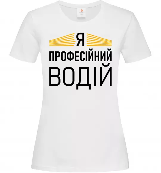 Женская футболка Профейсійний водій Белый фото