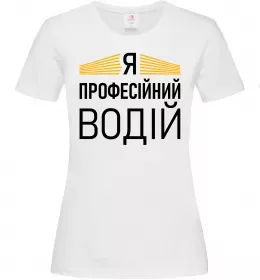 Женская футболка Профейсійний водій Белый фото