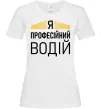 Женская футболка Профейсійний водій Белый фото