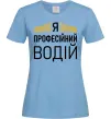 Женская футболка Профейсійний водій Голубой фото